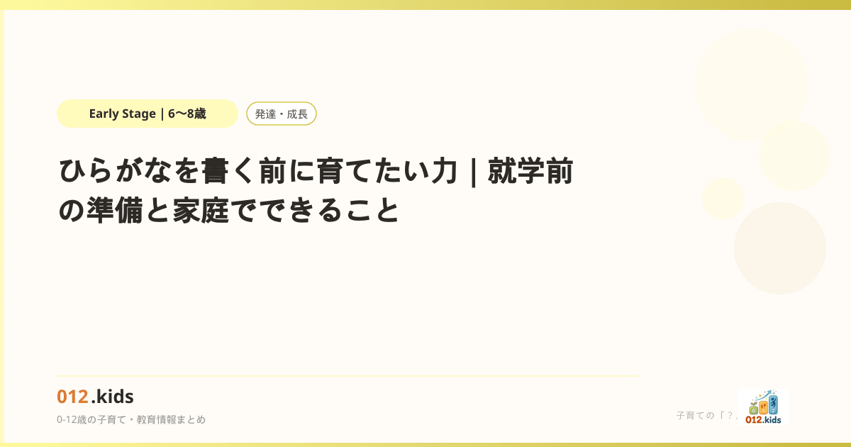 ひらがなを書く前に育てたい力|就学前の準備と家庭でできること | 012.kids
