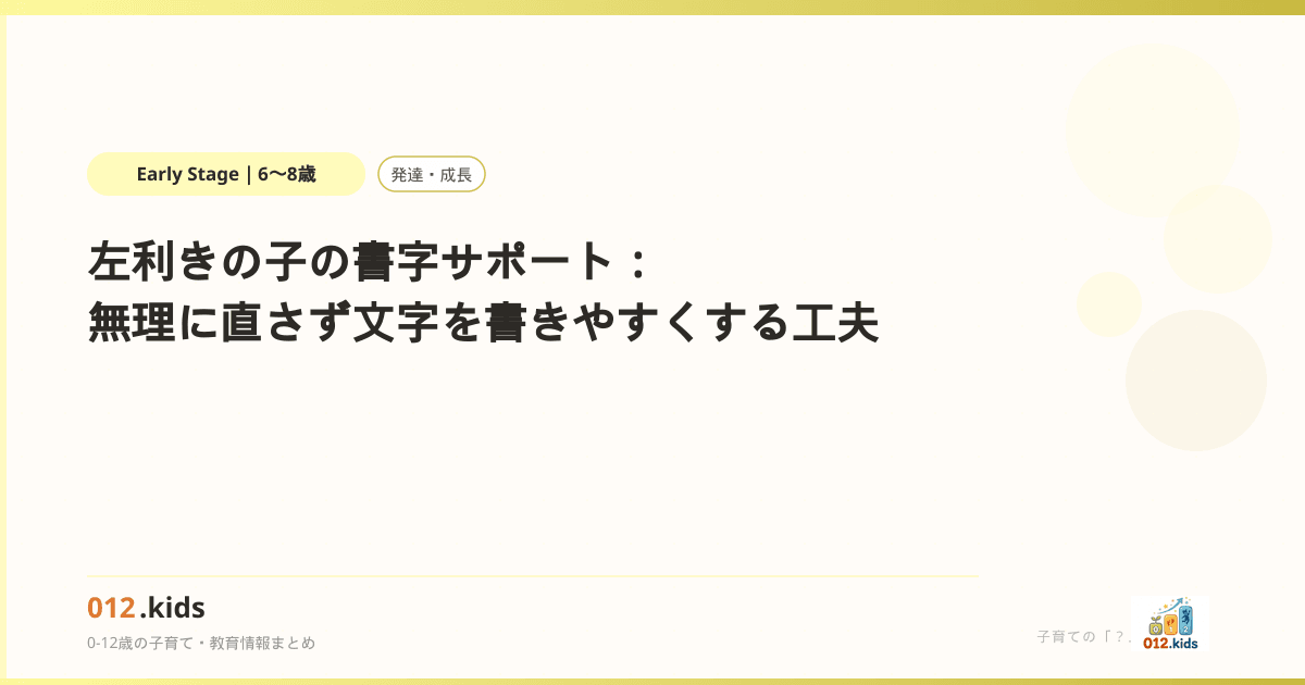 左利きの子の書字サポート:無理に直さず文字を書きやすくする工夫 | 012.kids