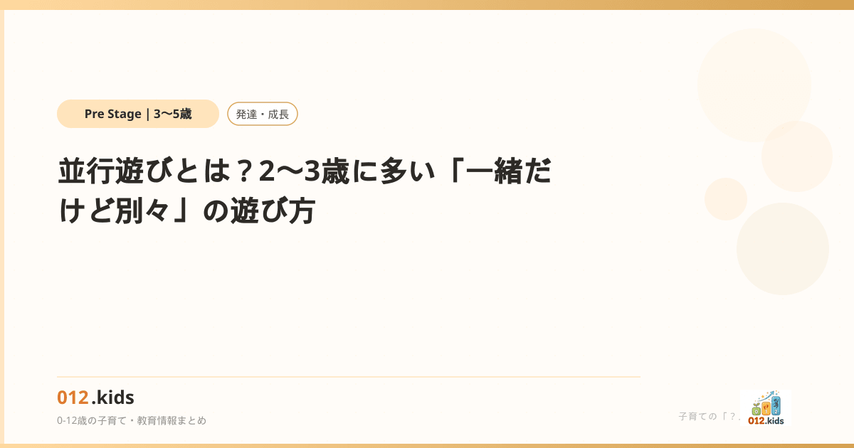 並行遊びとは?2〜3歳に多い「一緒だけど別々」の遊び方 | 012.kids