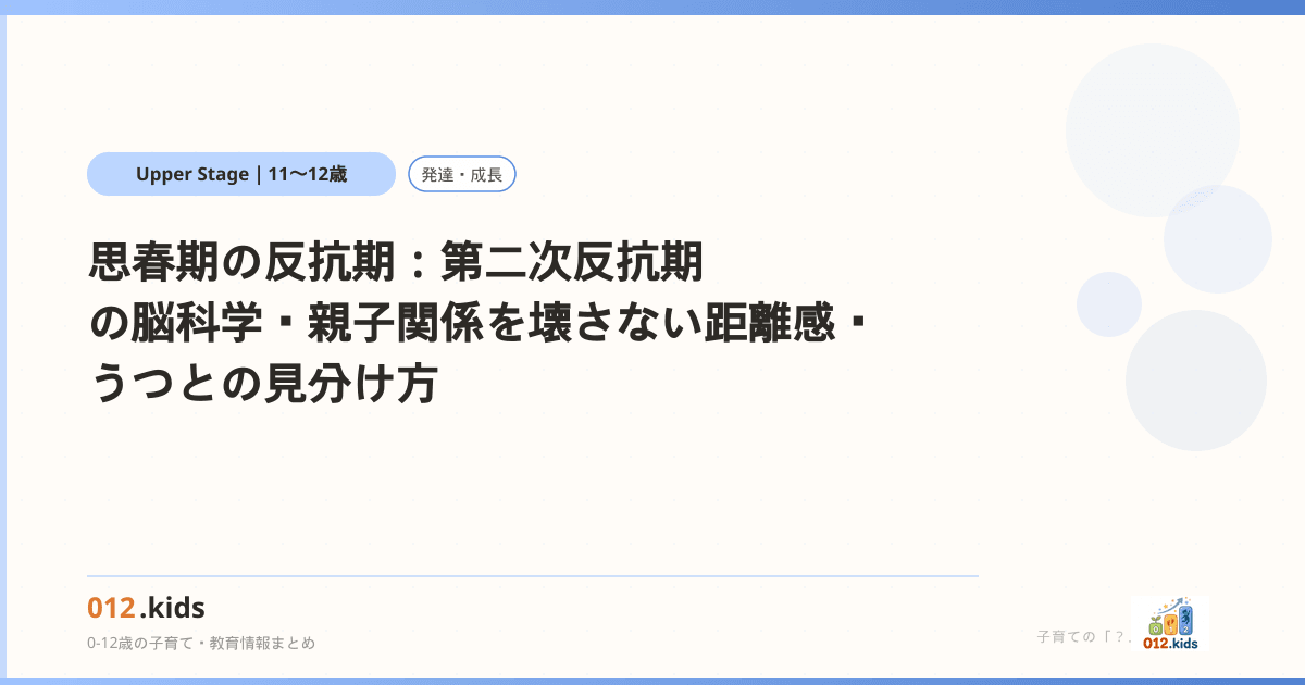 思春期の反抗期：第二次反抗期の脳科学・親子関係を壊さない距離感・うつとの見分け方 | 012.kids
